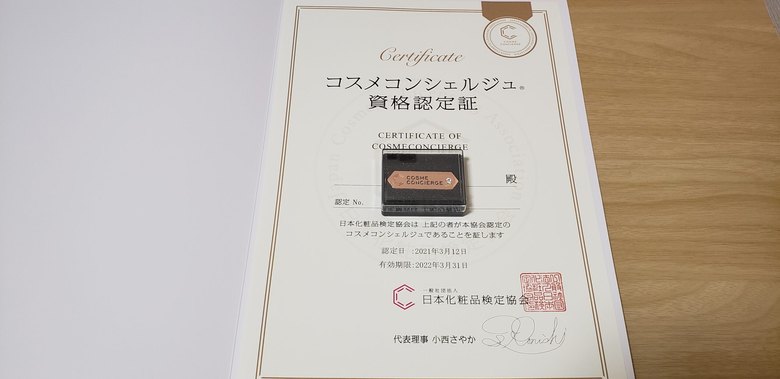 コスメコンシェルジュ認定書