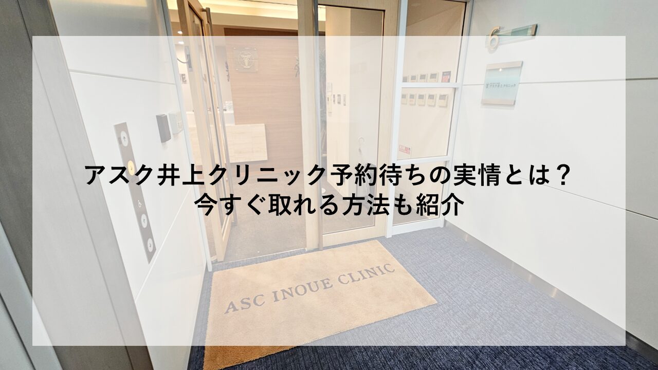 アスク井上クリニック