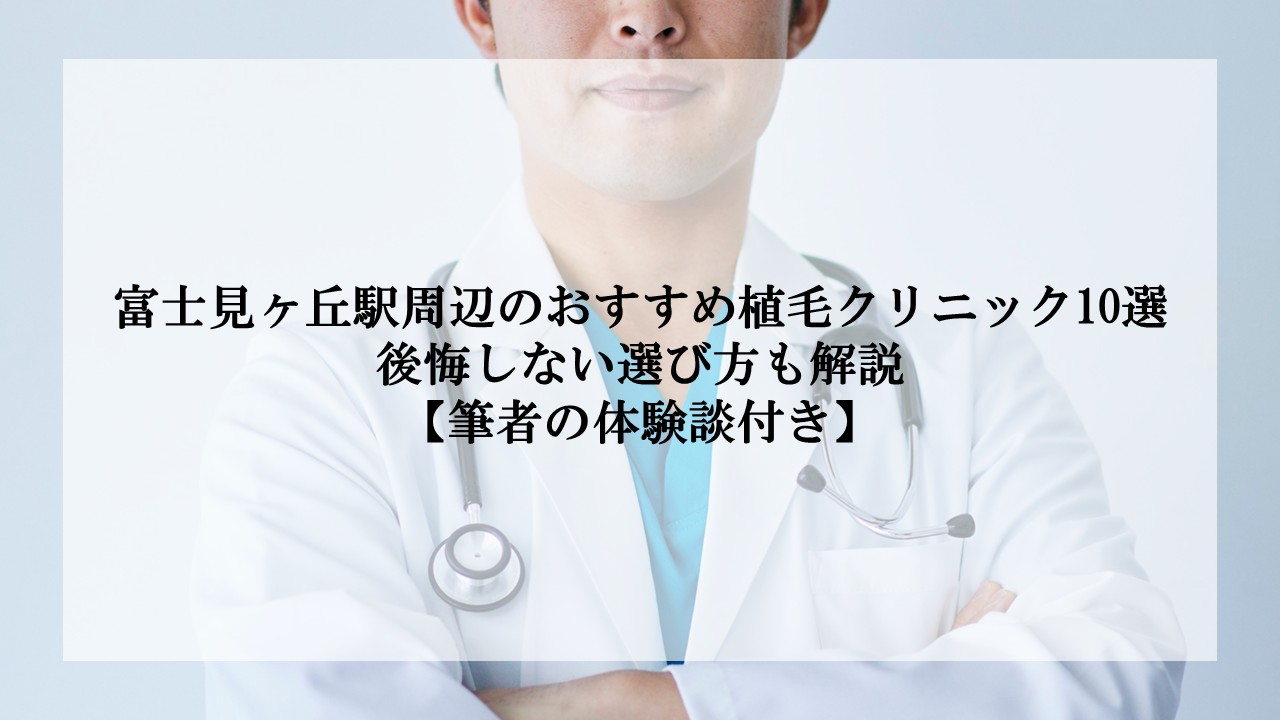富士見ヶ丘駅サムネ画像